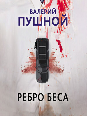 cover image of Ребро беса